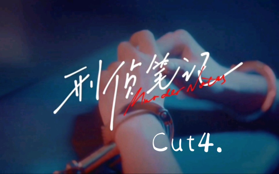 [图]《刑侦笔记》Cut4:黑影案.真相(上)