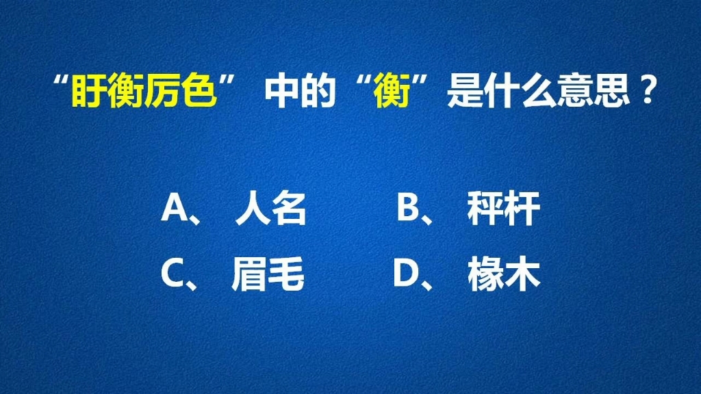 成语“盱衡厉色”中的“衡”并不是平衡的意思,原来竟是这个意思哔哩哔哩bilibili