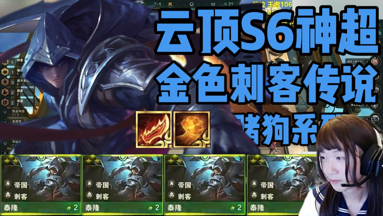 【赌狗系列】云顶之弈s6神超刺客金色传说!超高质量!