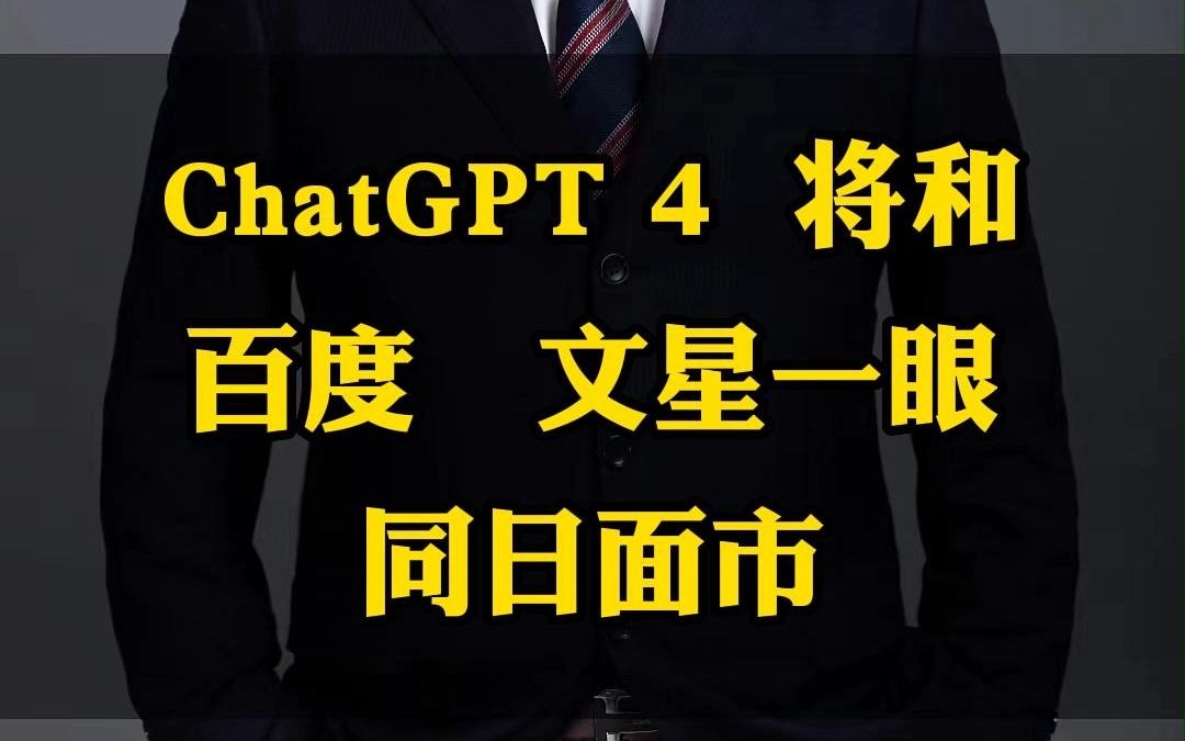 ChatGPT4将和百度的文星一眼同日面市哔哩哔哩bilibili