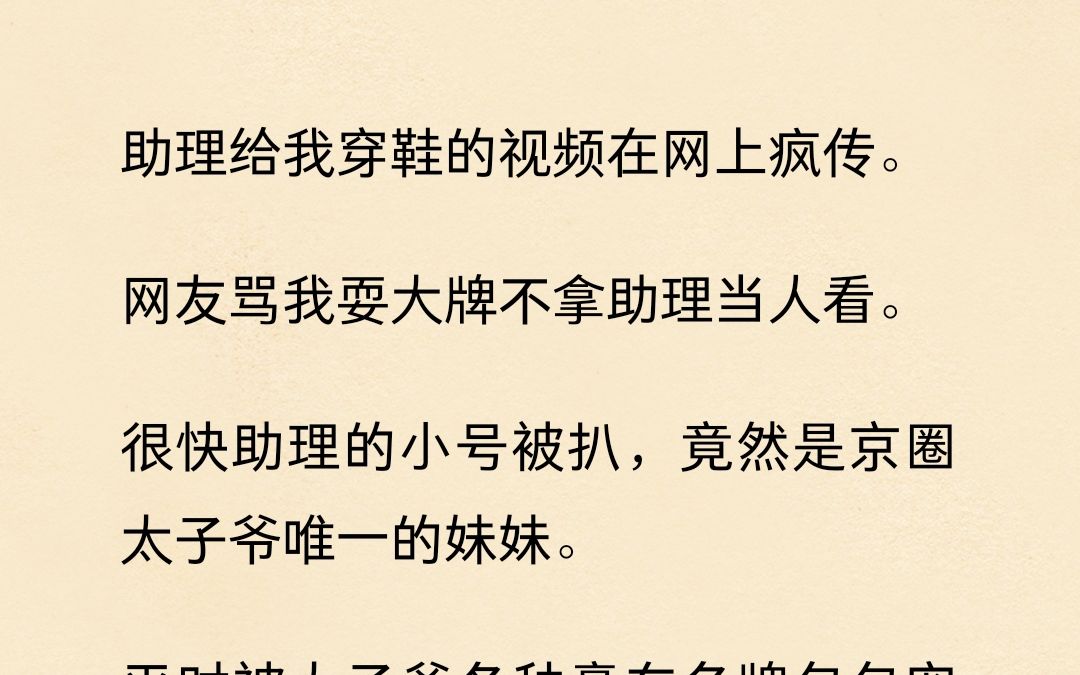 助理给我穿鞋的视频在网上疯传,网友大骂我耍大牌...哔哩哔哩bilibili