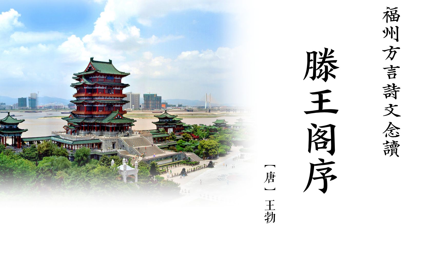 福州方言念读滕王阁序