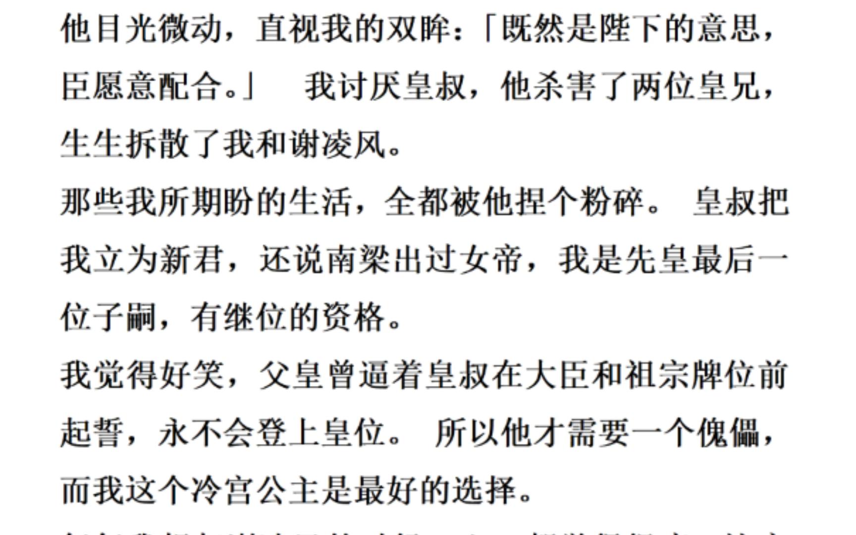 一夕之间,我从冷宫公主被摄政王皇叔扶持为女帝. 他是皇叔的心腹,也是我的备选皇夫. 深夜,宫人将沐浴裹在被里的他送入我寝宫,被我赶下龙床. 「...