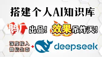 Deepseek 搭建AI个人私有知识库，腾讯出手！效果吊炸天！全面接入微信生态私域知识库，十倍提效，人人都可以成为大师！