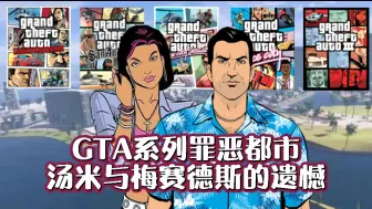 Download Video: 《GTA系列罪恶都市汤米与梅赛德斯的遗憾》