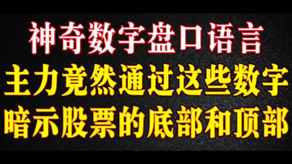 中国真正厉害的人:牢记“盘口语言”大全,看懂的没一个穷人!哔哩哔哩bilibili