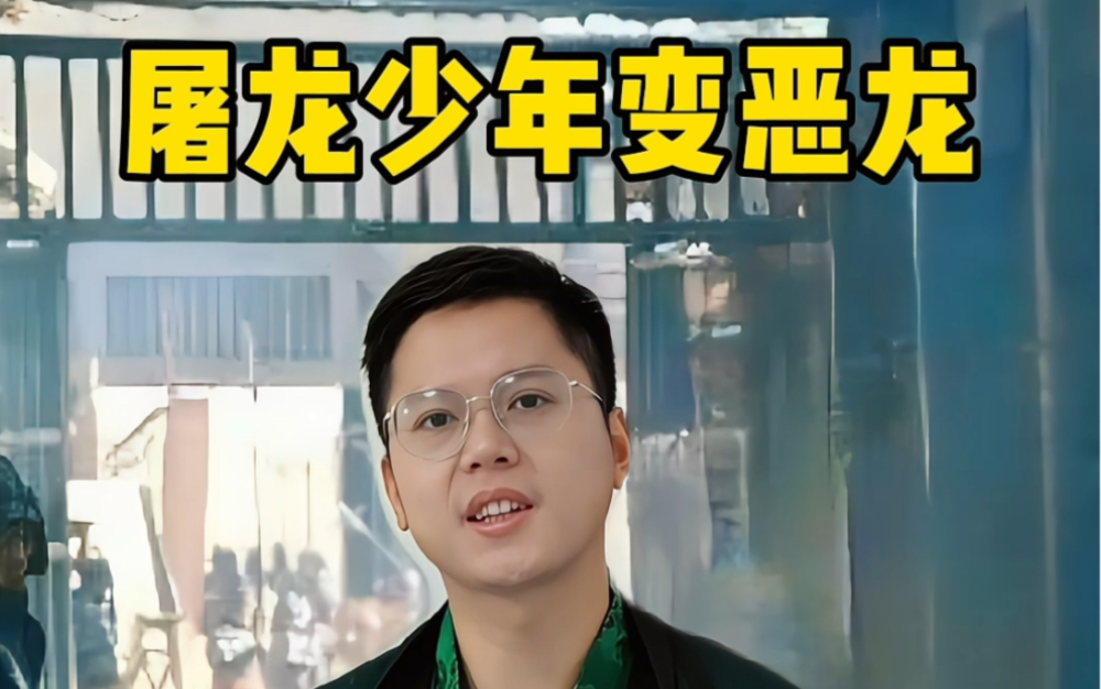 屠龙少年终变恶龙?