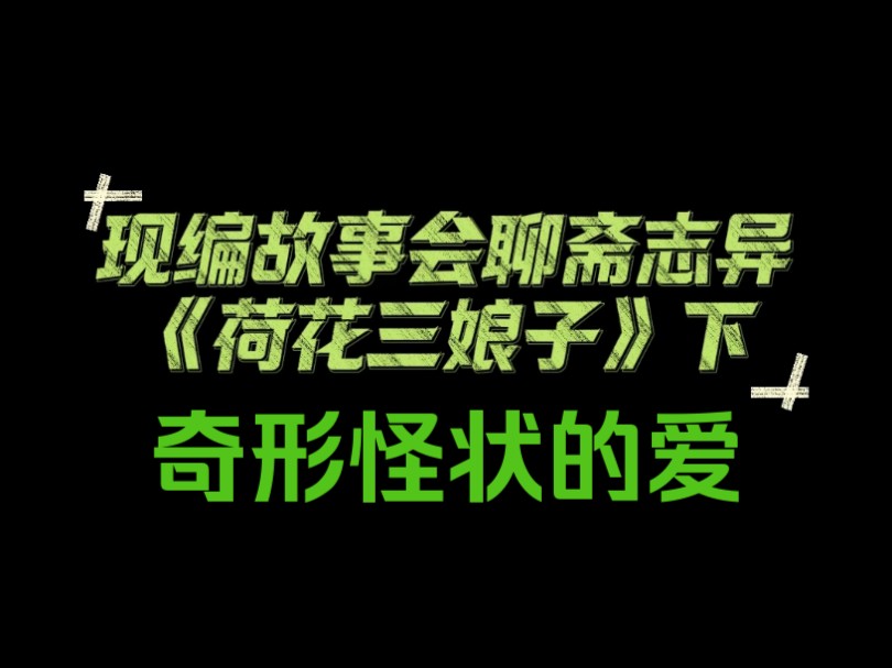 [图]现编故事会-聊斋志异《荷花三娘子》 奇形怪状的爱