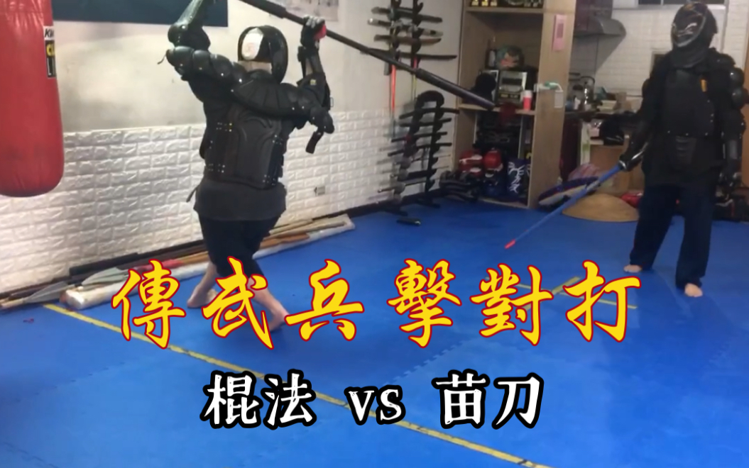 【传武兵击实战】两小时棍法vs苗刀形意拳 & 八卦掌健棋道馆哔哩哔哩bilibili