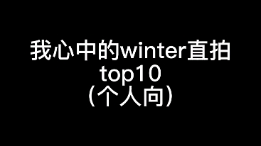 [图]我心中的winter直拍top10【个人向】