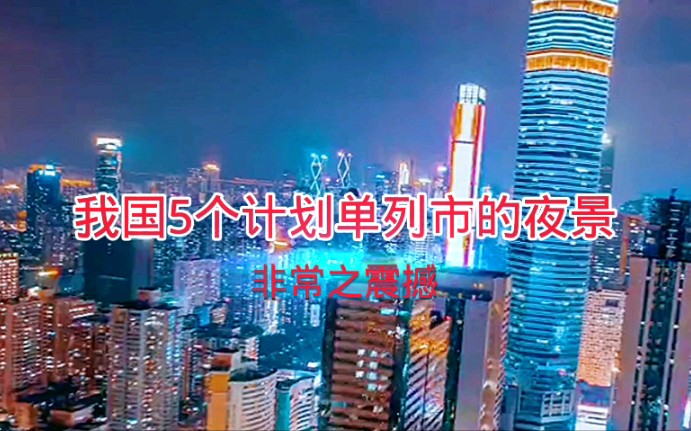 我国这五个计划单列市,不愧都是沿海城市,夜景一个比一个漂亮哔哩哔哩bilibili