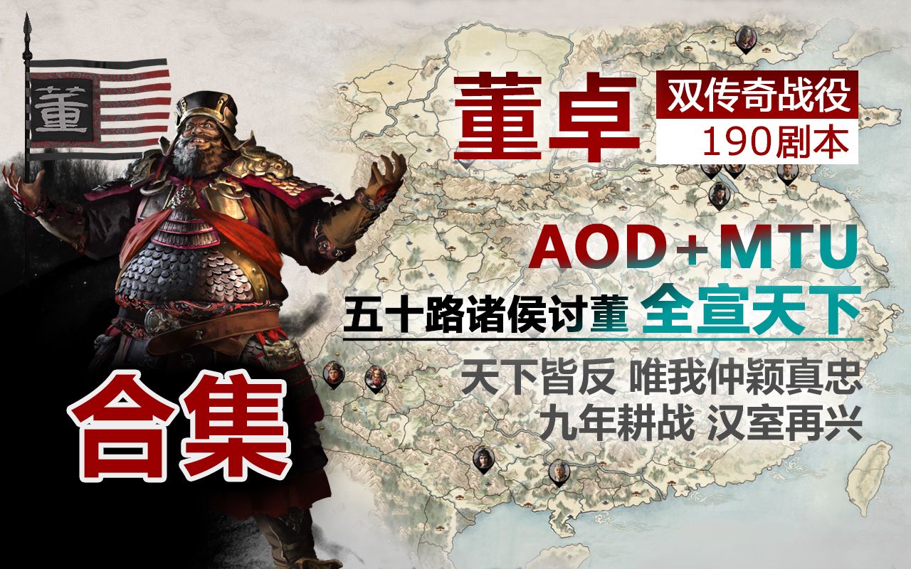 [图]【全面战争三国】190董卓 双传奇 AOD+MTU 全宣天下 五十路诸侯讨董 真·汉室忠良