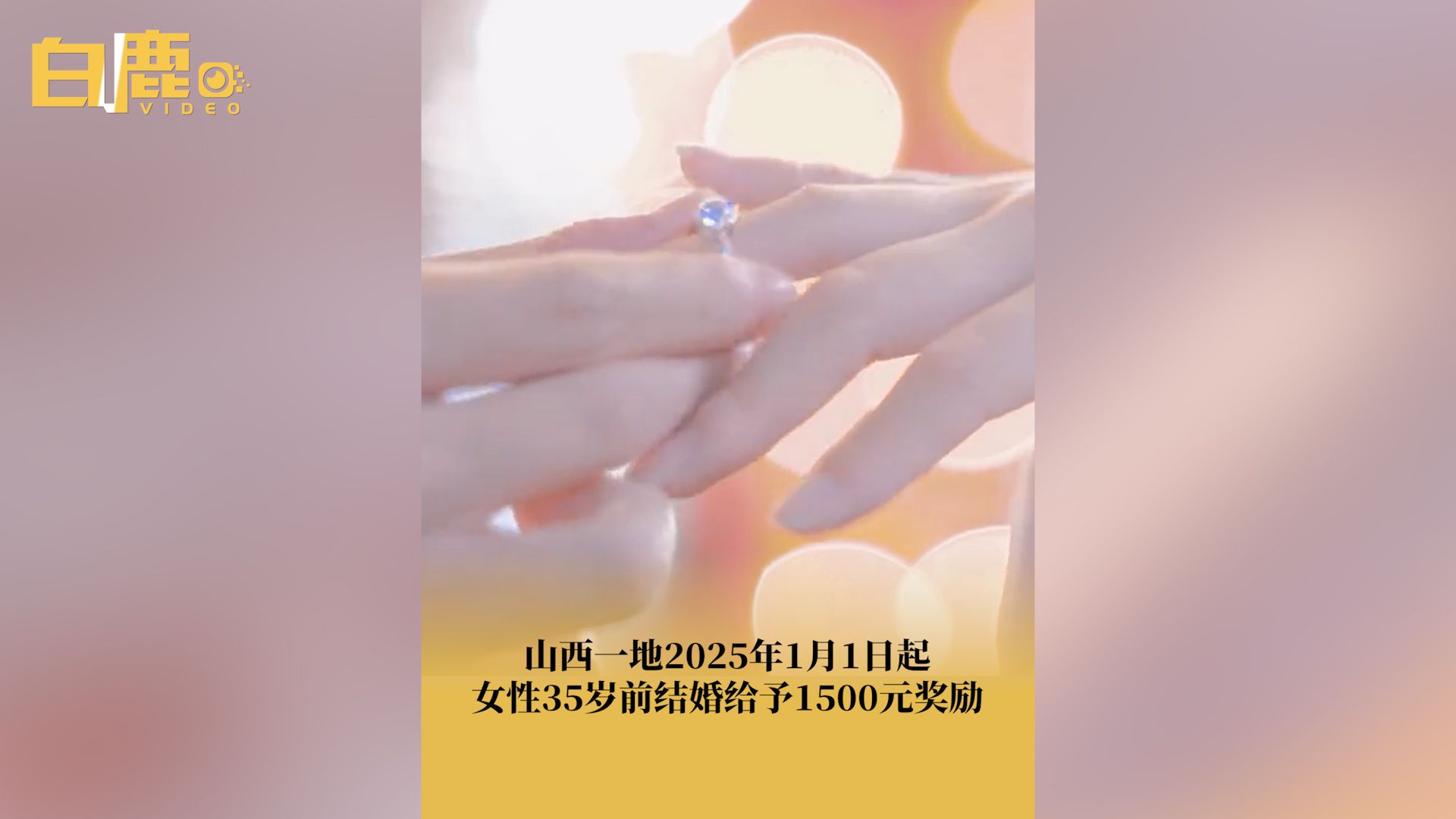 山西一地女性35岁前结婚奖励1500元哔哩哔哩bilibili