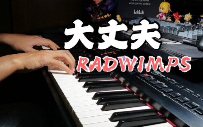 《大丈夫》RADWIMPS哔哩哔哩bilibili