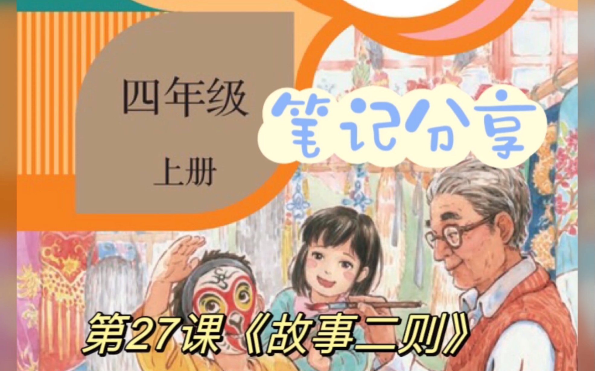 四上语文第27课《故事二则》