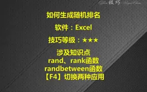 Download Video: EXCEL如何生成随机排名