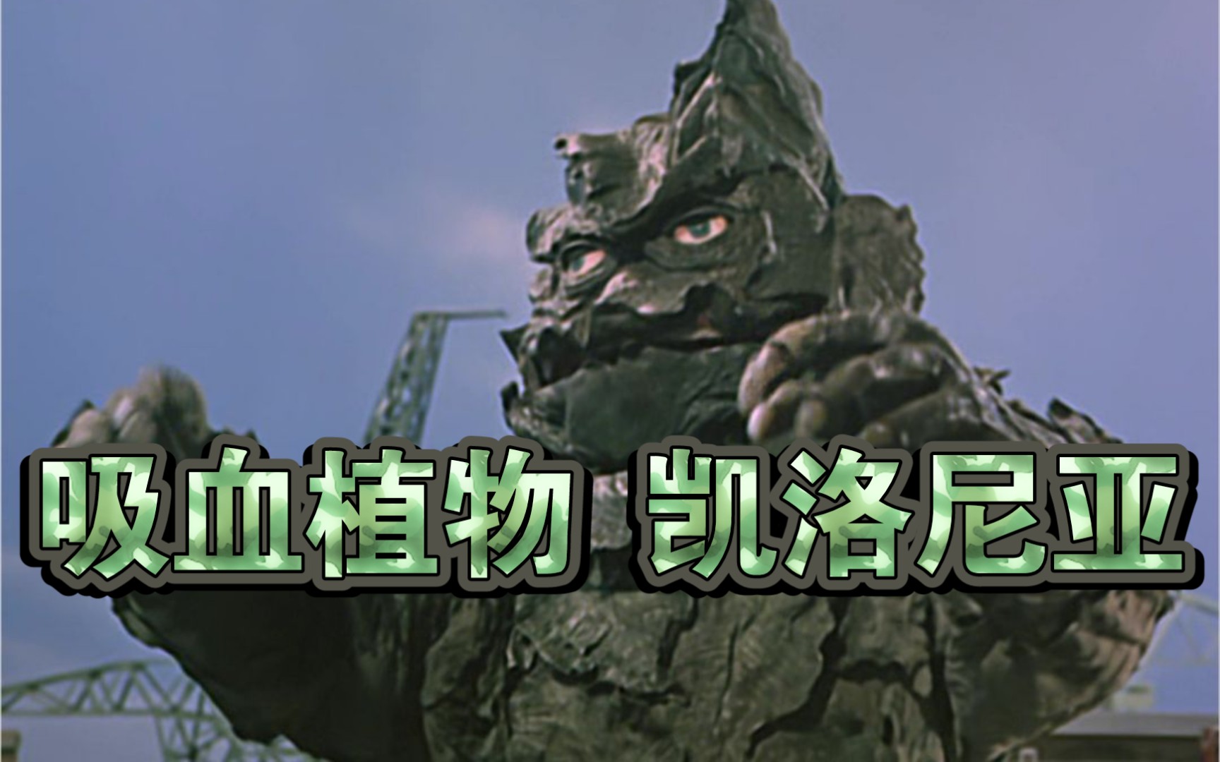怪兽13 吸血植物 凯洛尼亚