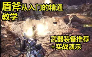 Video herunterladen: MHW 盾斧从入门到精通 教学+装备推荐+实战演示（怪物猎人世界）