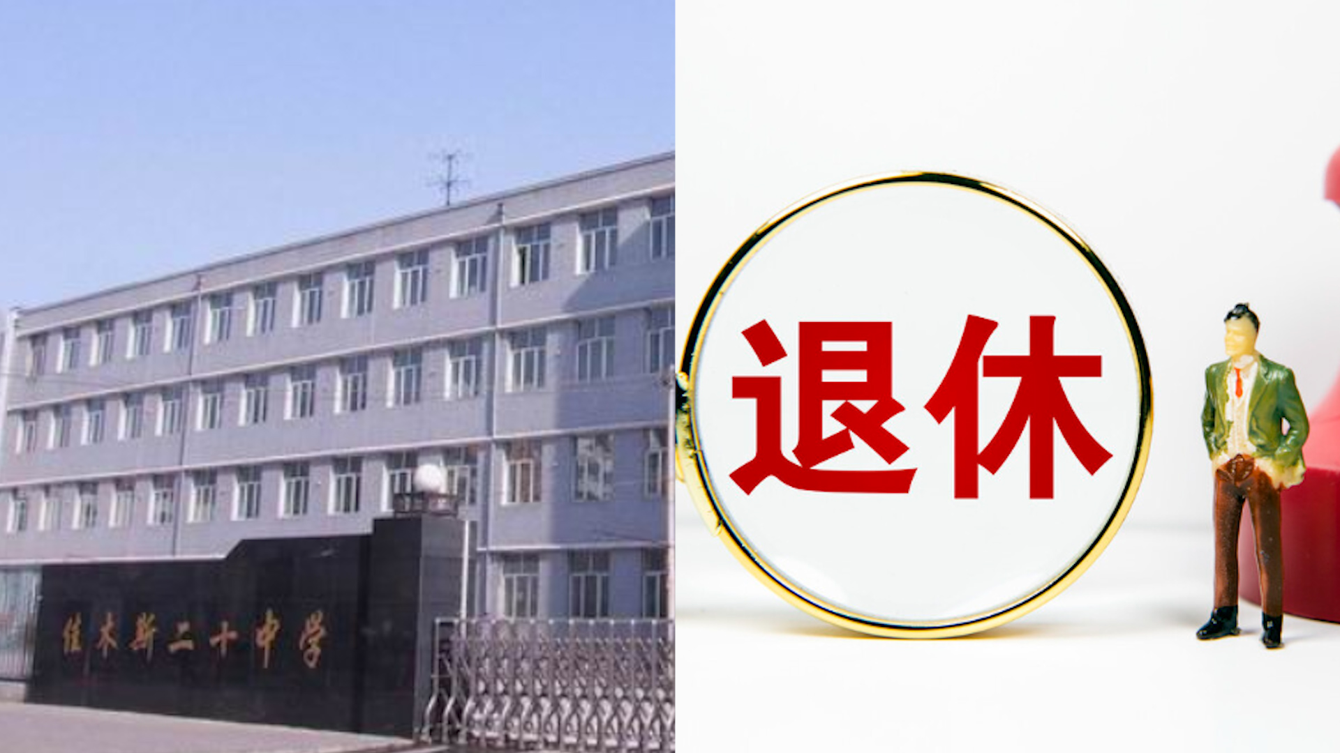 教师请病假25年未返岗,退休发现编制没了,起诉学校索要90万工资哔哩哔哩bilibili