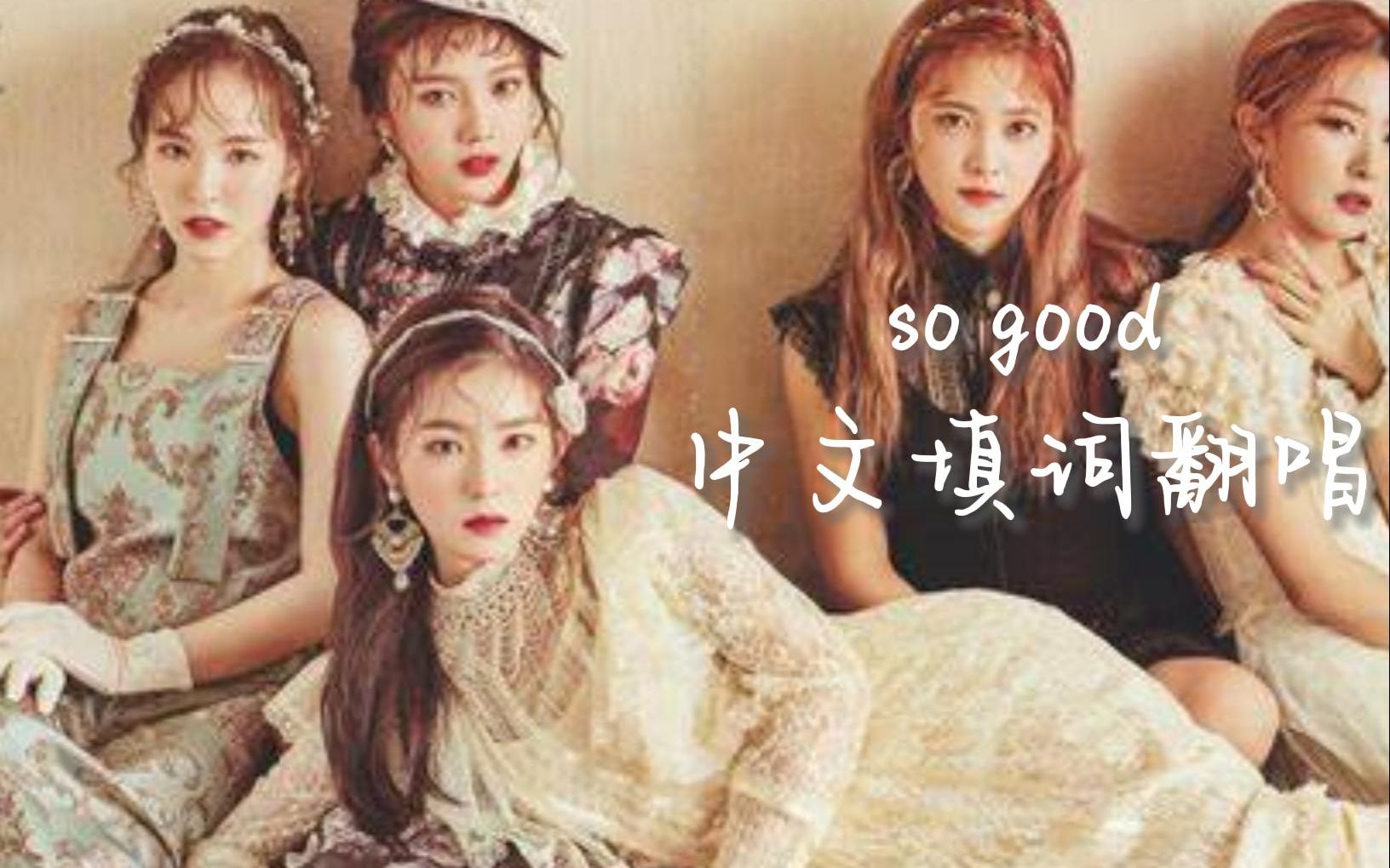 [图]red velvet_So Good中文填词翻唱