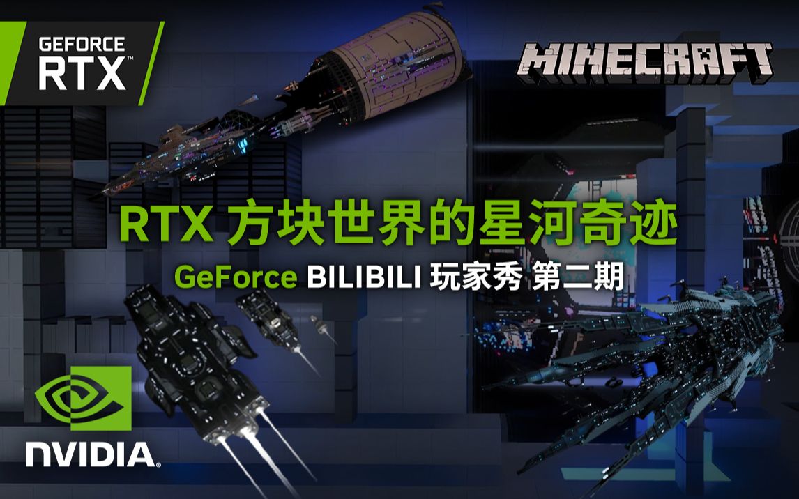 [图]《我的世界》RTX 方块世界的星河奇迹 - GeForce BILIBILI 玩家秀【第二期】