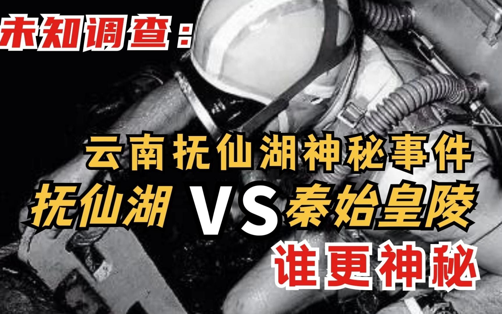 未知调查:云南抚仙湖神秘事件|抚仙湖VS秦始皇陵,谁更神秘哔哩哔哩bilibili