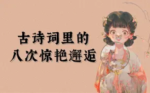 Download Video: 浣花溪上见卿卿｜古诗词里的八次惊艳邂逅