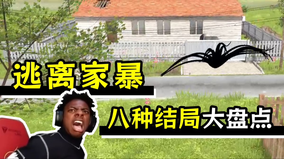 让甲亢哥都亢奋的逃离家暴八种结局大盘点！| 悟宸来了