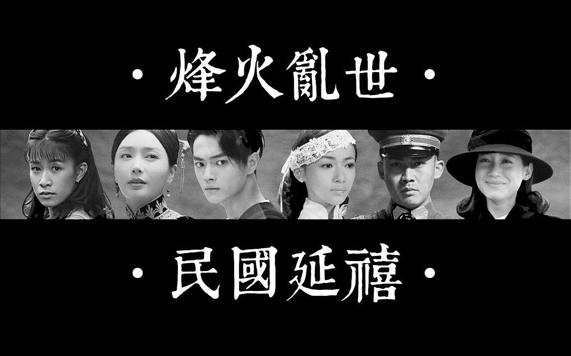 民国群像烽火乱世民国延禧丨傅璎丨帝后丨娴晴