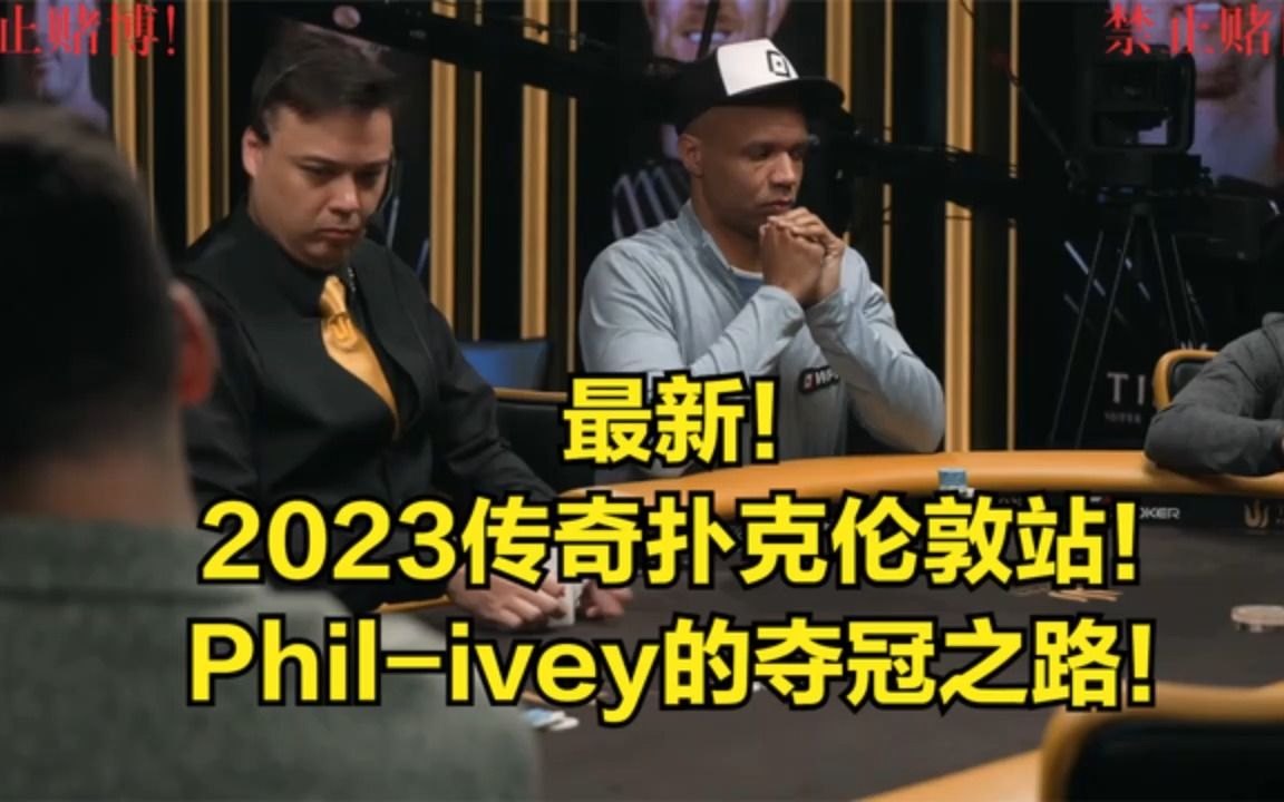 2023传奇扑克伦敦站!Philivey也来了!AA又挂了?桌游棋牌热门视频