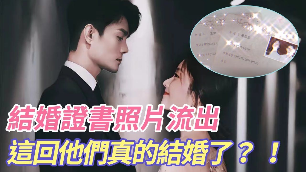 王凯,谭松韵结婚证件照流出,今年一月登记结婚!