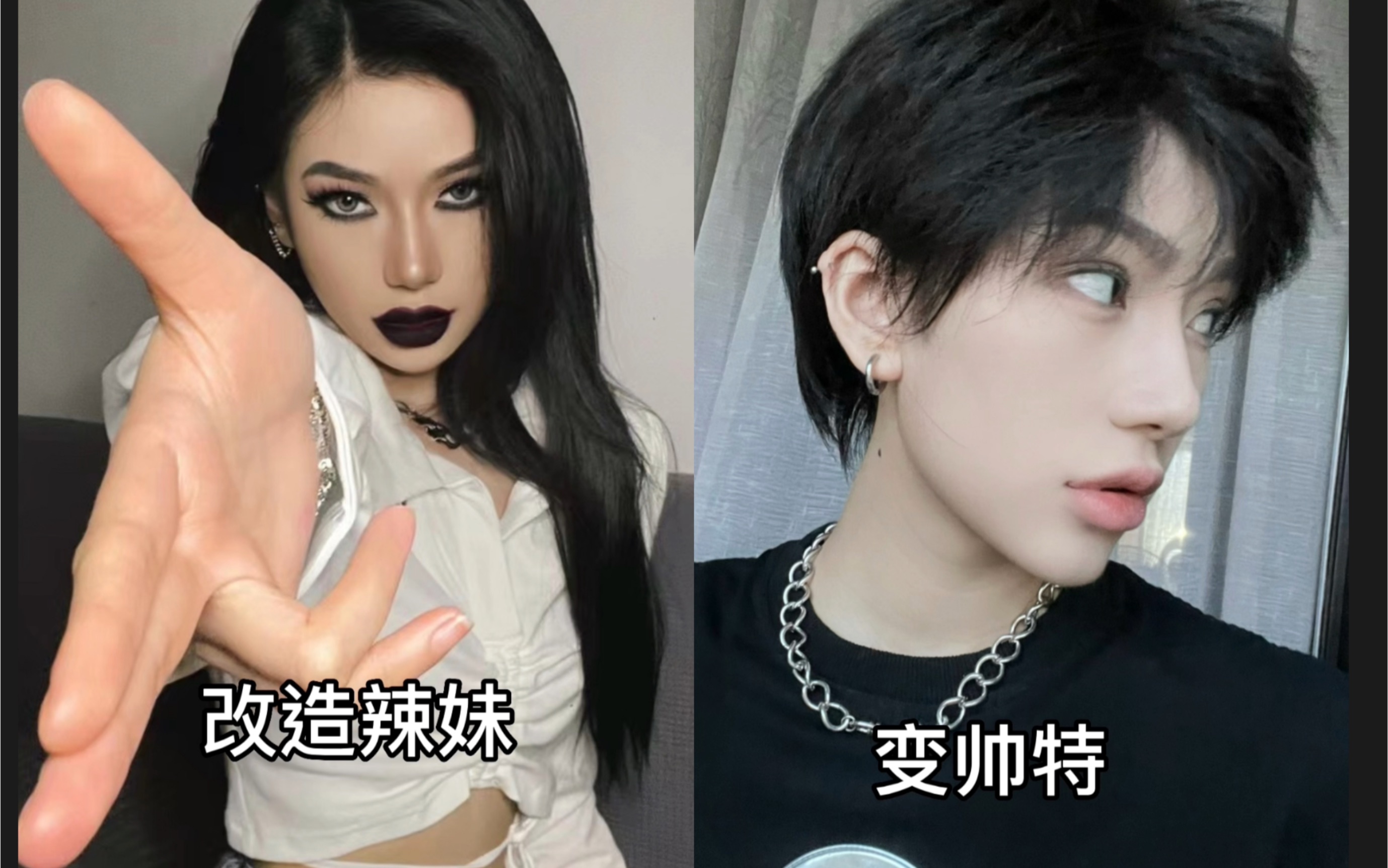 惊呆网友!辣妹怎么变帅T?看了你会明白!_哔哩哔哩_bilibili