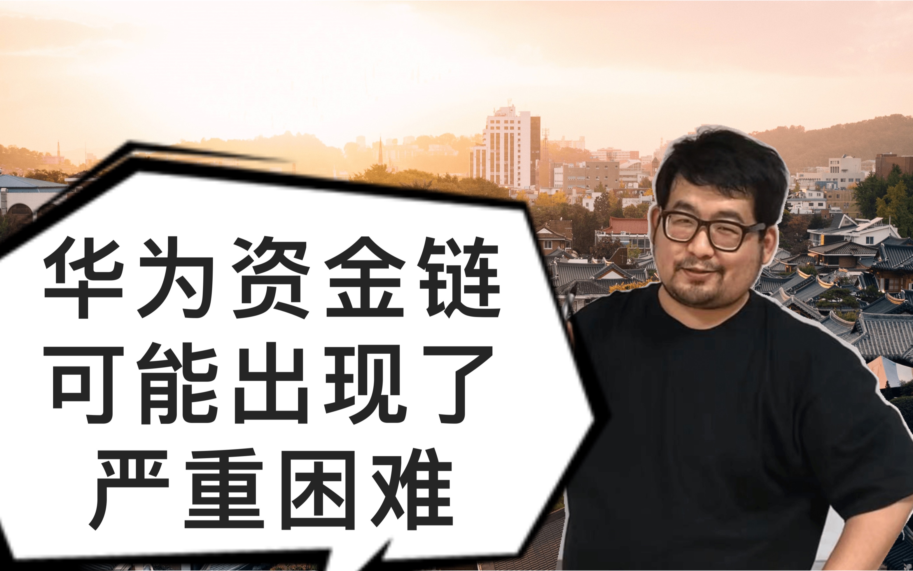 华为资金链可能出现了严重困难,希望有能力的朋友出手相助哔哩哔哩bilibili