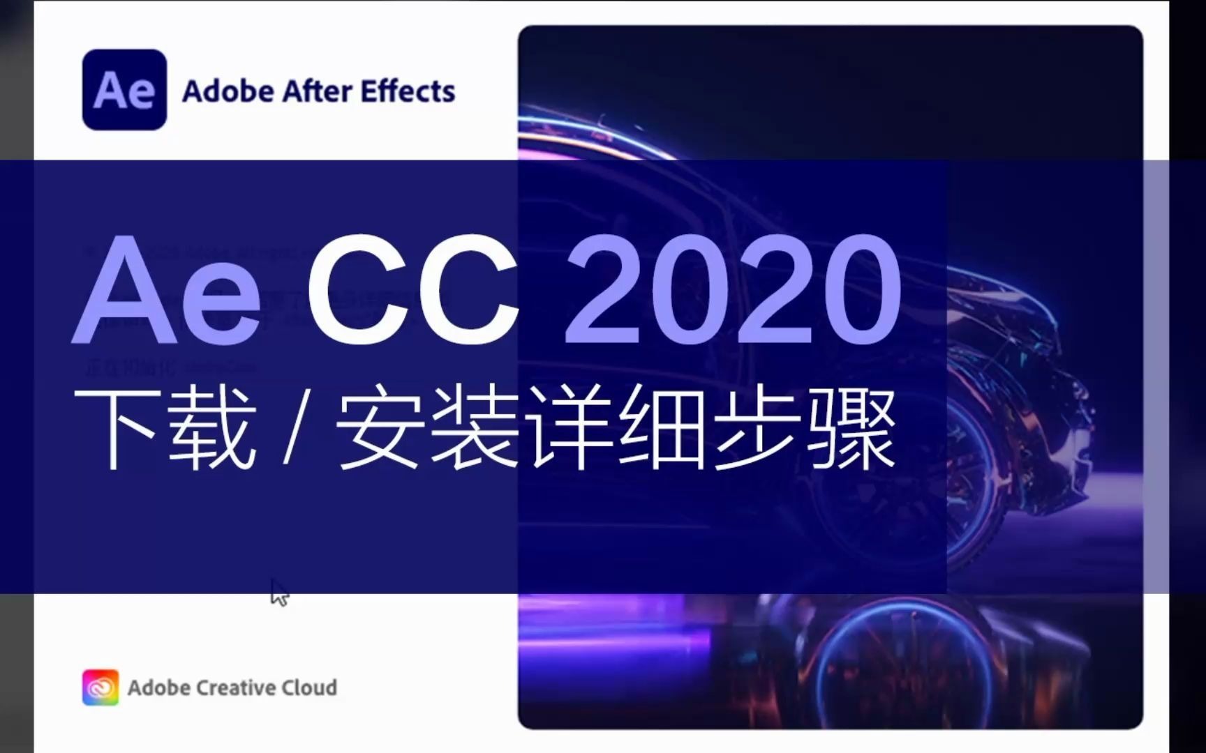 [图]【AE软件】完整版（教程+安装包）AE安装教程