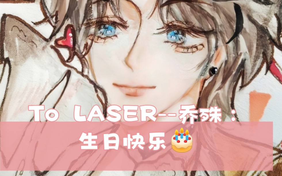【laser--乔殊/生日快乐】"生日快乐殊殊子～～"