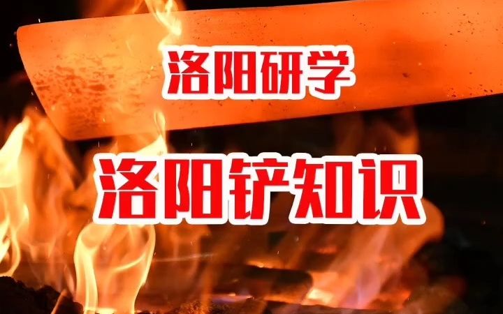 【洛阳铲研学】为什么要叫洛阳铲呢?哔哩哔哩bilibili