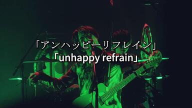 ヒトリエ 『アンハッピーリフレイン from LIVE DVD＆Blu-ray