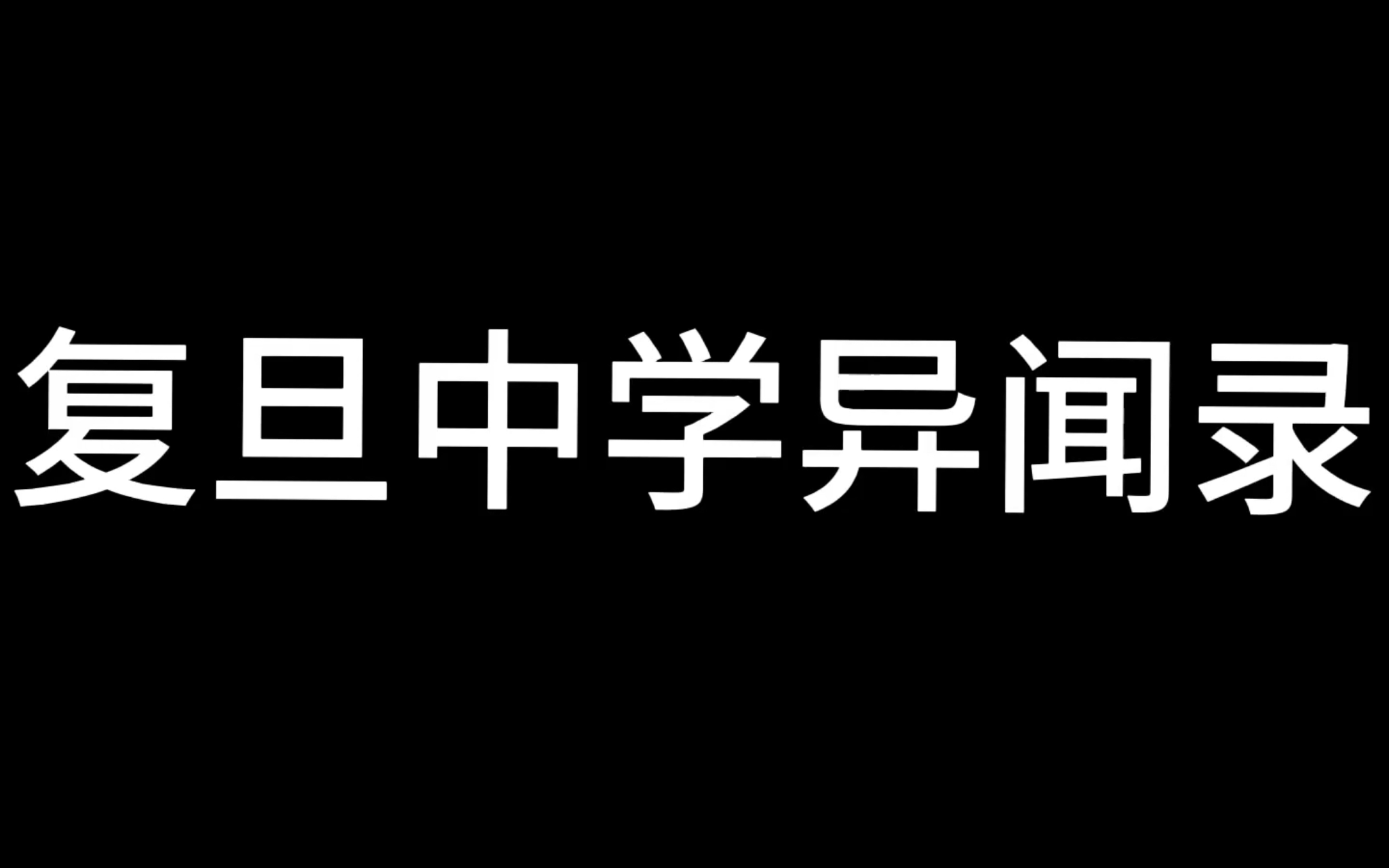 复旦中学十大异闻之一(2)哔哩哔哩bilibili