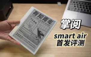 Download Video: 8英寸墨水屏性价比之王？掌阅smart air首发评测