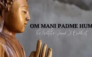 下载视频: Om Mani Padme Hum 六字大明咒