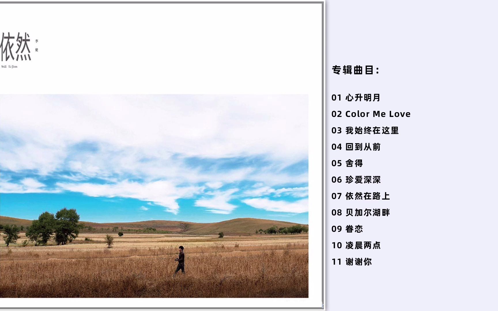 "音乐诗人" 李健 - 《依然》[wav分轨]