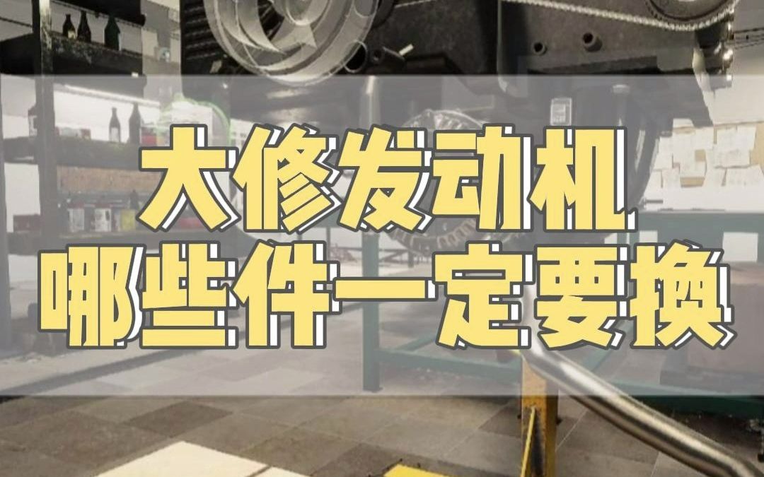 大修发动机,这些配件必须换!一定要检查!哔哩哔哩bilibili