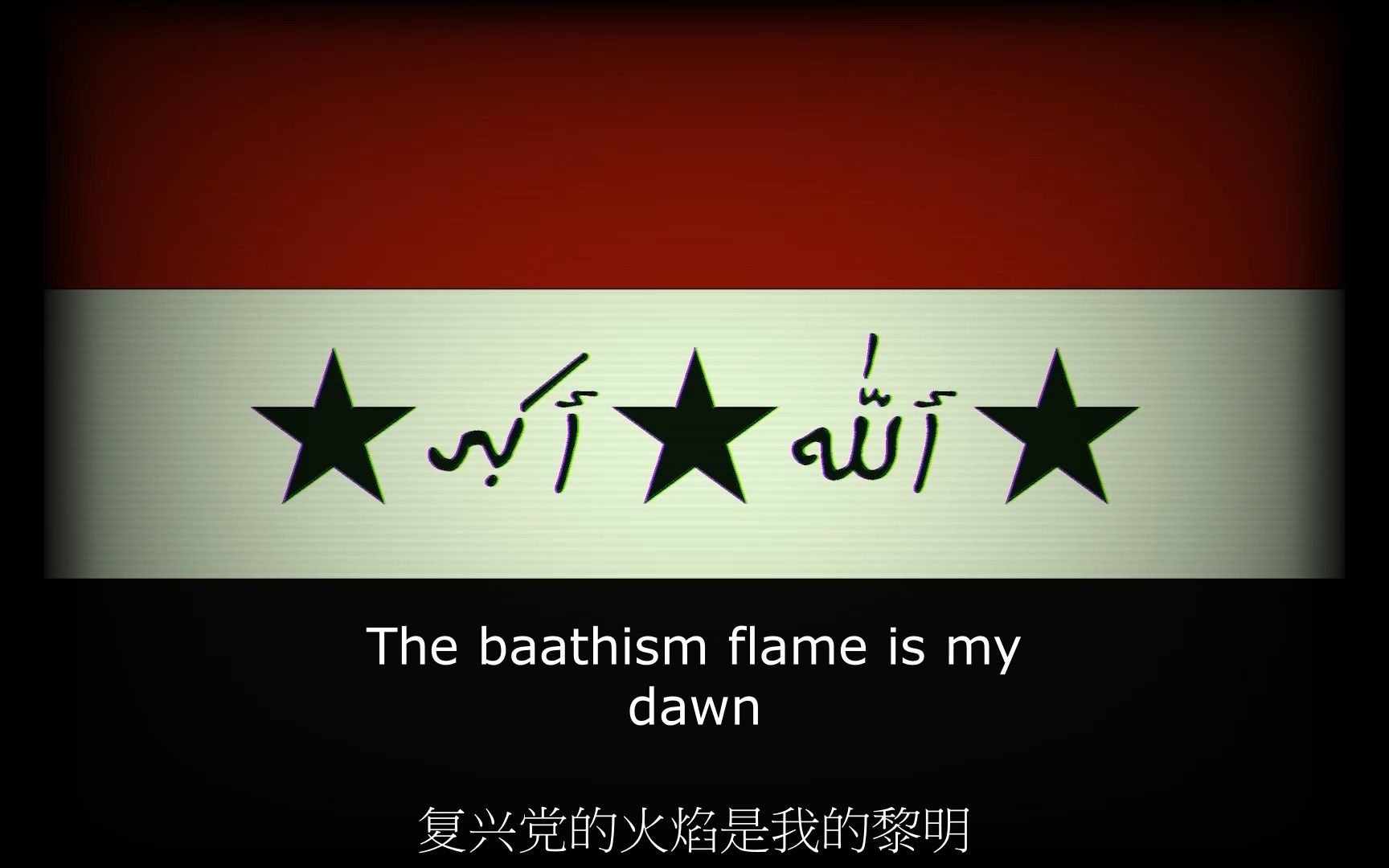 伊拉克复兴党党歌《复兴党的火焰是我的黎明》中字完整版哔哩哔哩bilibili