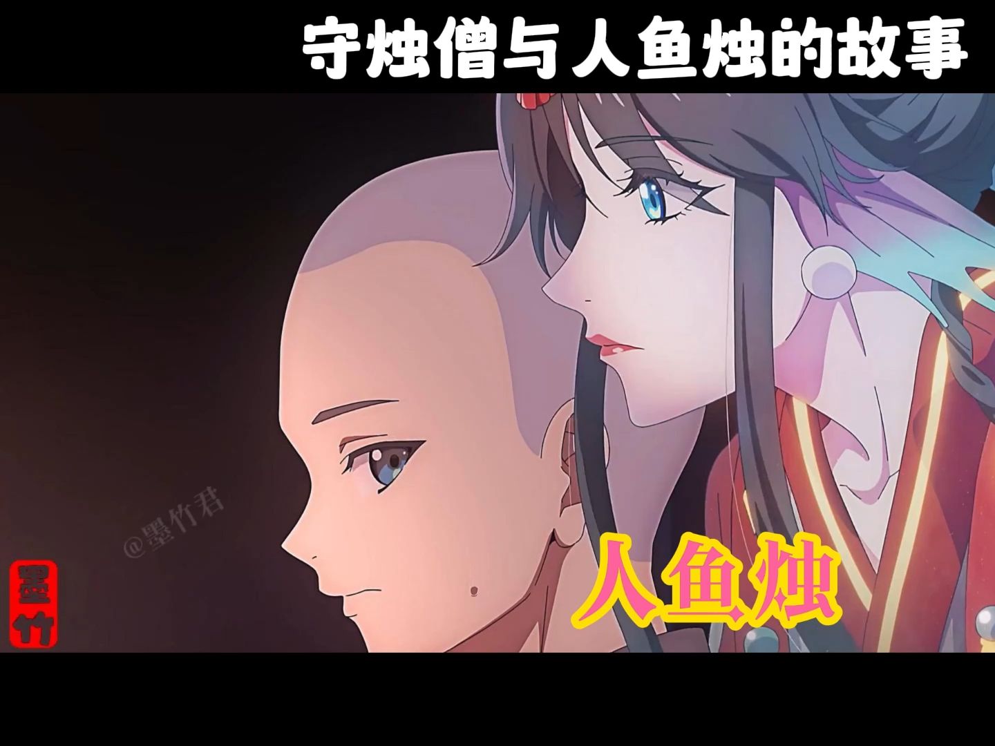 守烛僧与人鱼烛的故事哔哩哔哩bilibili