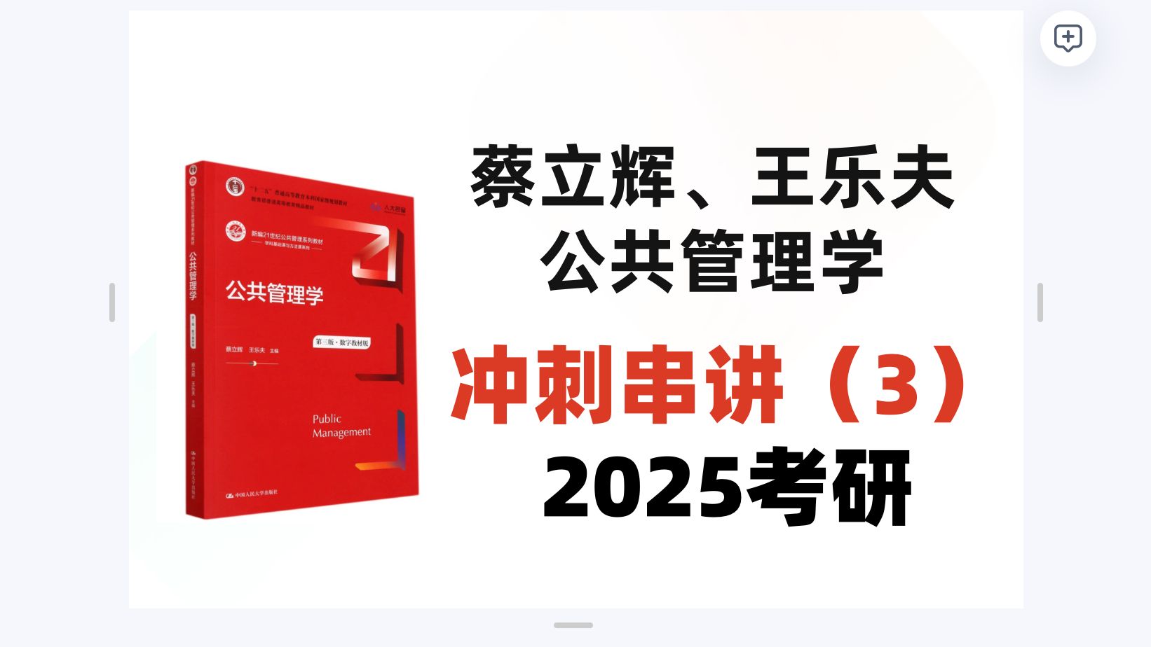 25考研蔡立辉王乐夫公共管理学第二版第三版冲刺串讲(3)哔哩哔哩bilibili