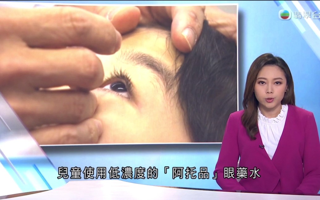 【粤语TVB】港中大医学院研究证实儿童使用低浓度阿托品眼药水可预防近视哔哩哔哩bilibili