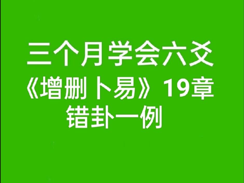 三个月学会六爻 《增删卜易》第19章错卦一例(1)哔哩哔哩bilibili