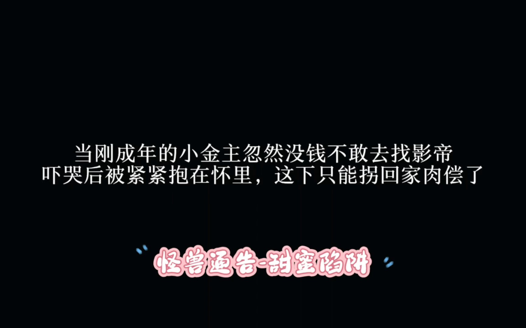 [图]当刚成年的小金主被爸爸断了零花钱，不能包养影帝后，反被找上门来的影帝包养，甜晕啦