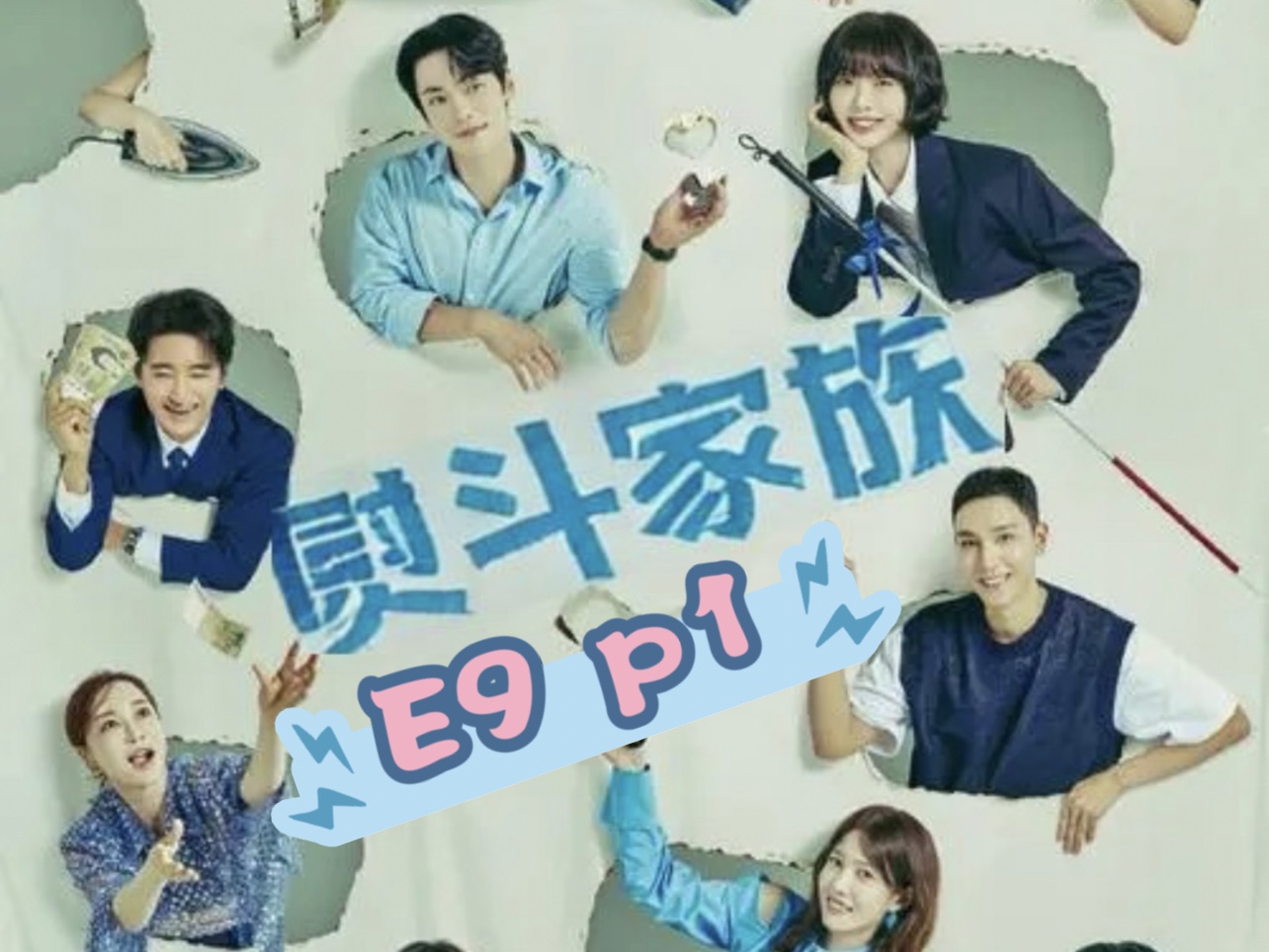 【国语配音】韩剧《熨斗家族》E9P1、中文配音,老年朋友追剧无障碍,家庭主妇追剧更方便,搞笑温情、爆爽治愈.哔哩哔哩bilibili