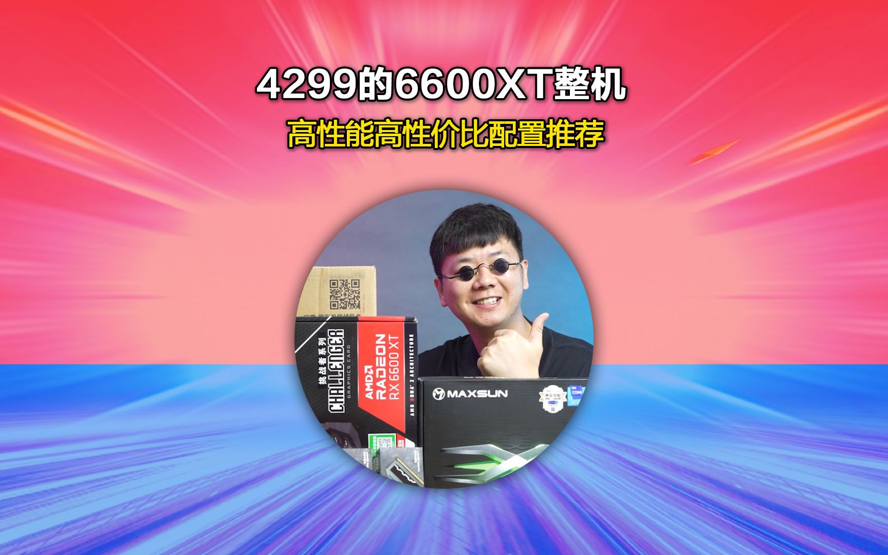 4000预算6600XT整机!不仅1K分辨率畅玩主流3A游戏,而且还能挑战2K游戏?你敢相信吗?哔哩哔哩bilibili